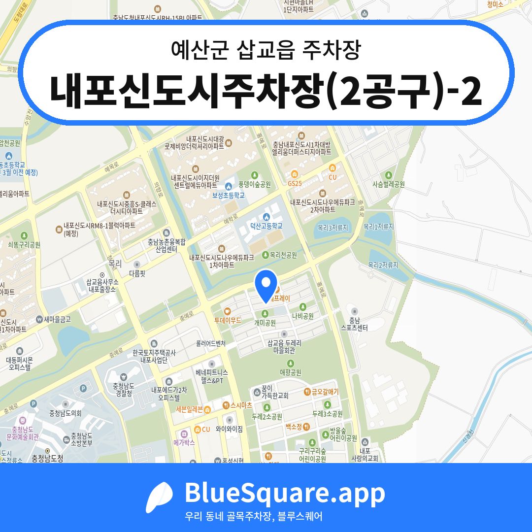 내포신도시주차장(2공구)-2 위치 지도 — 충남 예산군 삽교읍 | 블루스퀘어 주차