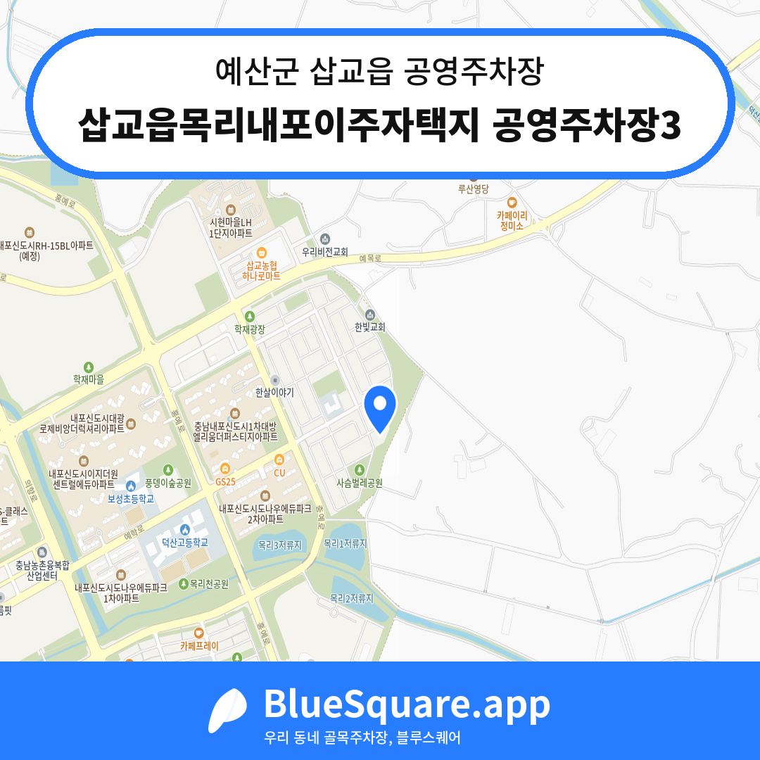 삽교읍목리내포이주자택지 공영주차장3 위치 지도 — 충남 예산군 삽교읍 | 블루스퀘어 주차