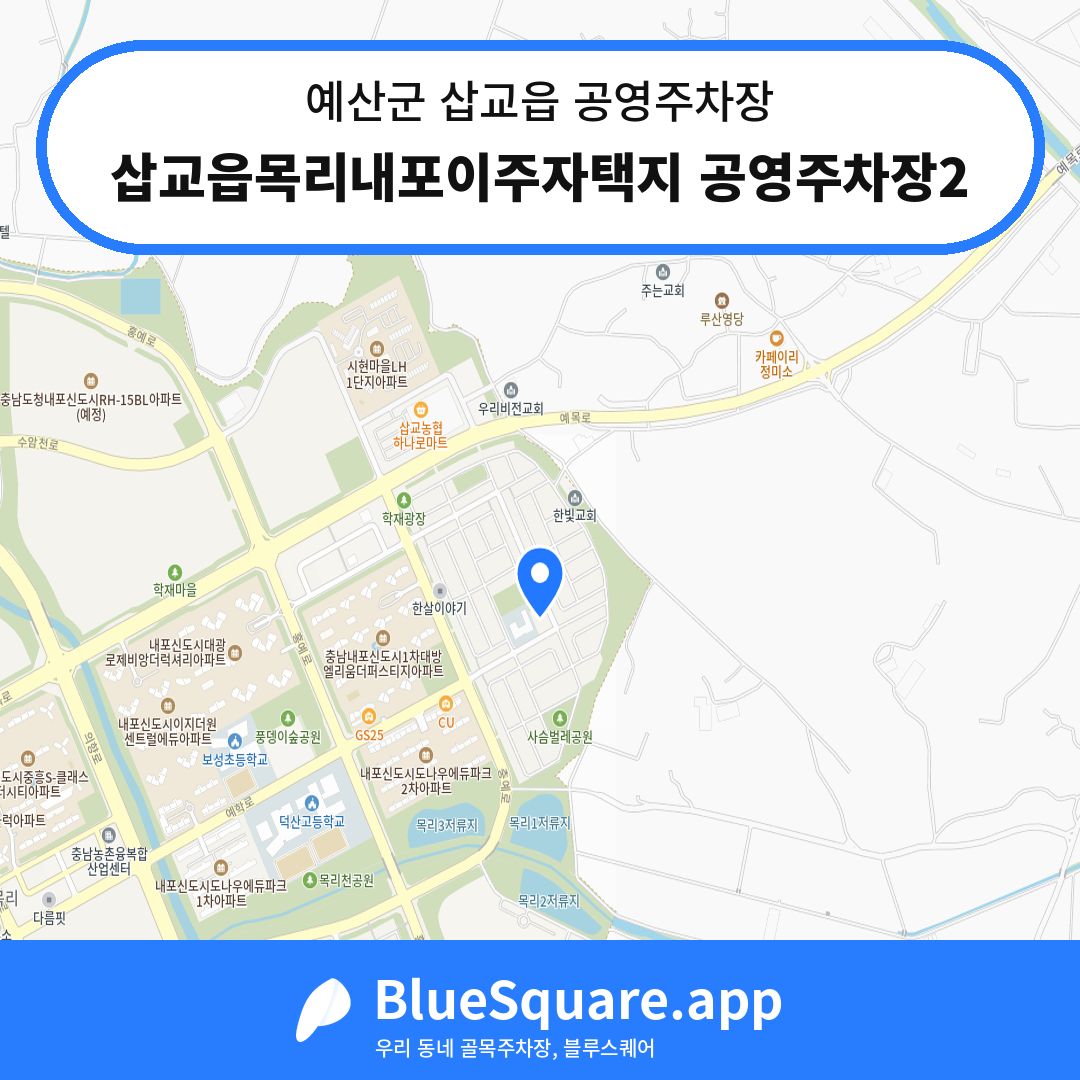 삽교읍목리내포이주자택지 공영주차장2 위치 지도 — 충남 예산군 삽교읍 | 블루스퀘어 주차
