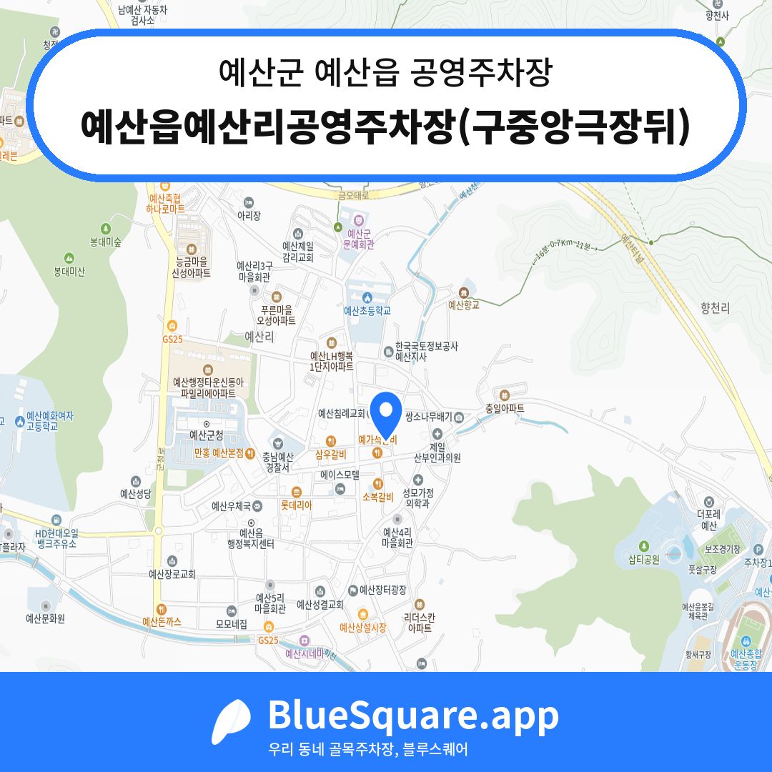예산읍예산리공영주차장(구중앙극장뒤) 위치 지도 — 충남 예산군 예산읍 | 블루스퀘어 주차