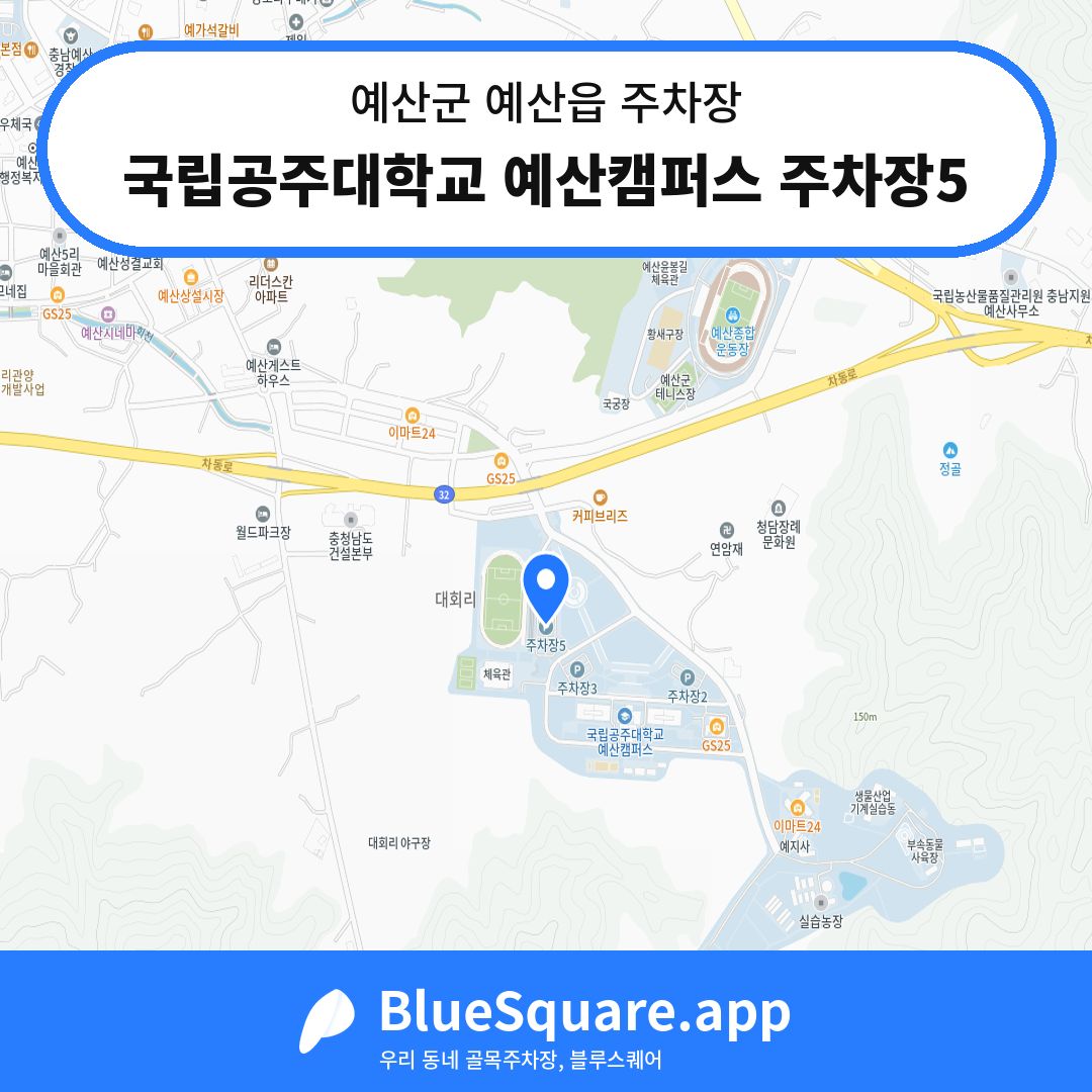 국립공주대학교 예산캠퍼스 주차장5 위치 지도 — 충남 예산군 예산읍 | 블루스퀘어 주차