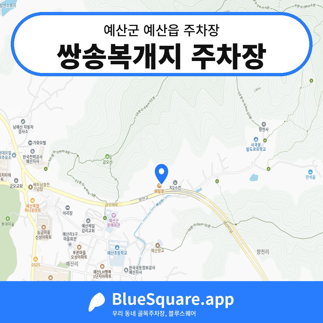 쌍송복개지 주차장 위치 지도 — 충남 예산군 예산읍 | 블루스퀘어 주차