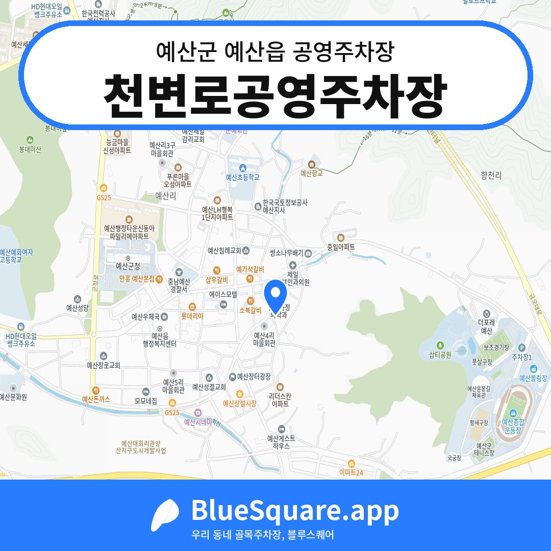 천변로공영주차장 위치 지도 — 충남 예산군 예산읍 | 블루스퀘어 주차