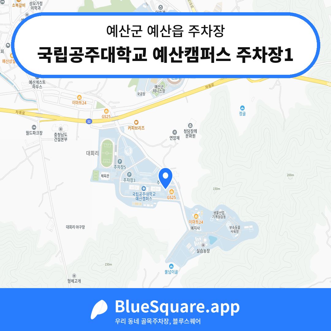 국립공주대학교 예산캠퍼스 주차장1 위치 지도 — 충남 예산군 예산읍 | 블루스퀘어 주차