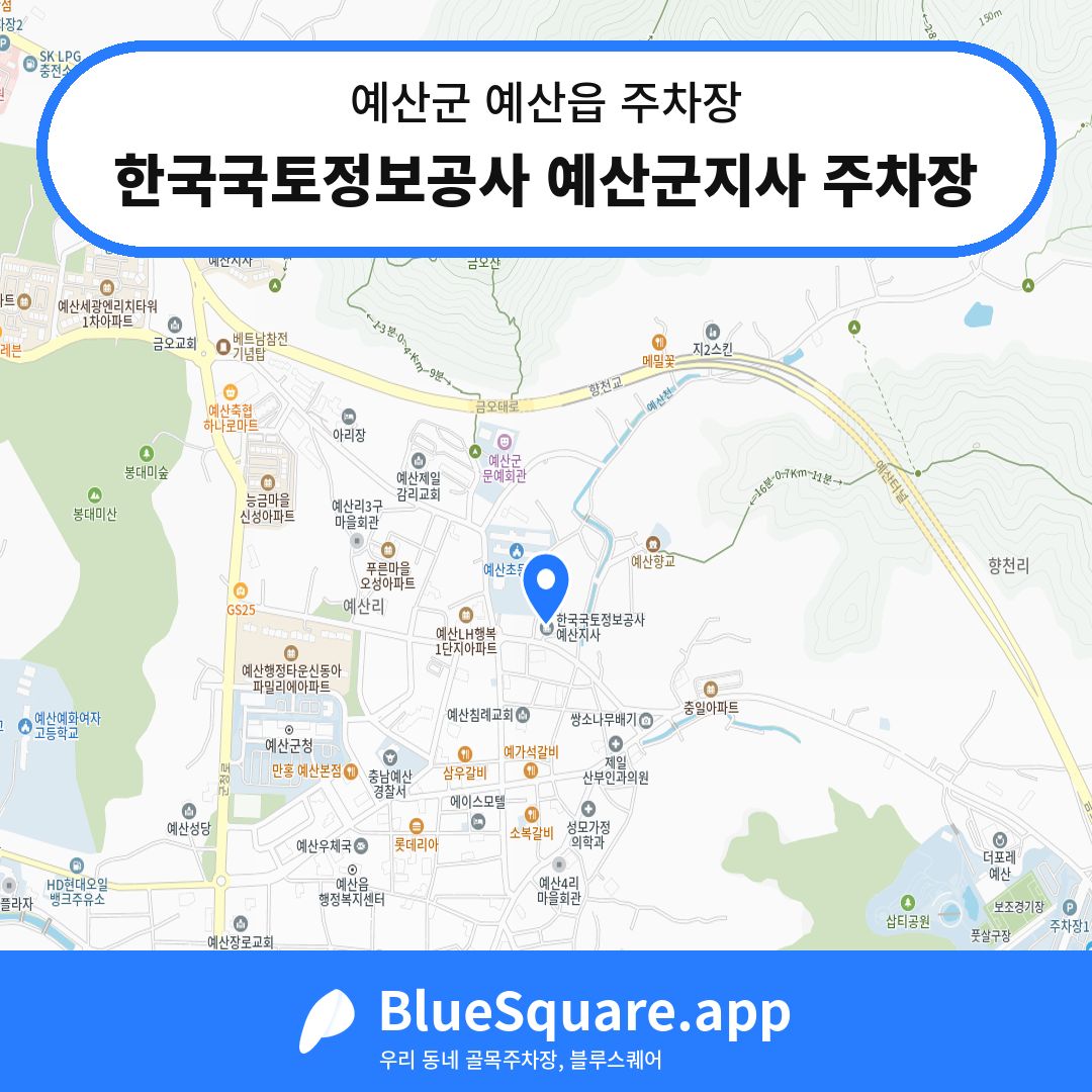 한국국토정보공사 예산군지사 주차장 위치 지도 — 충남 예산군 예산읍 | 블루스퀘어 주차