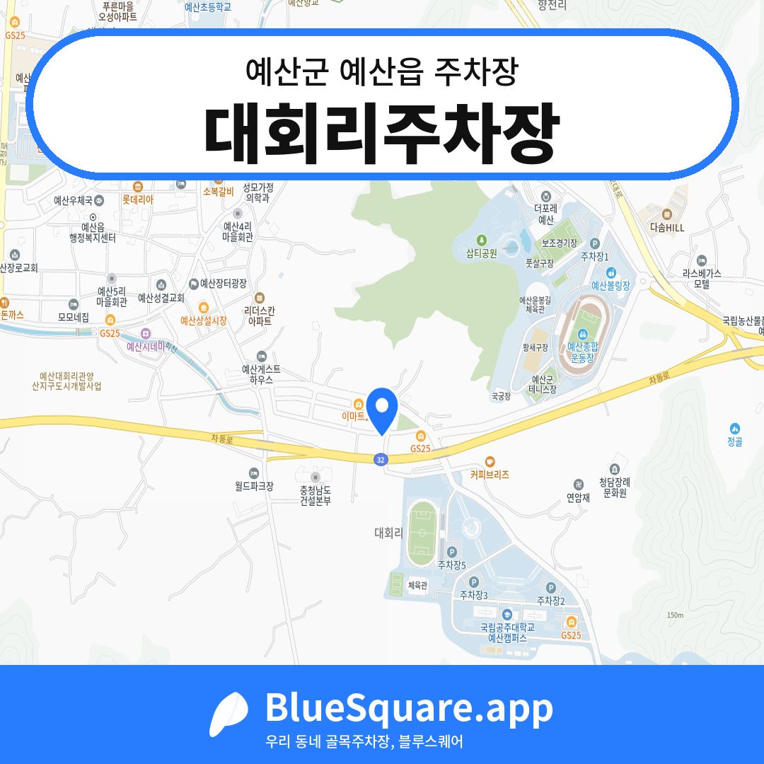 대회리주차장 위치 지도 — 충남 예산군 예산읍 | 블루스퀘어 주차