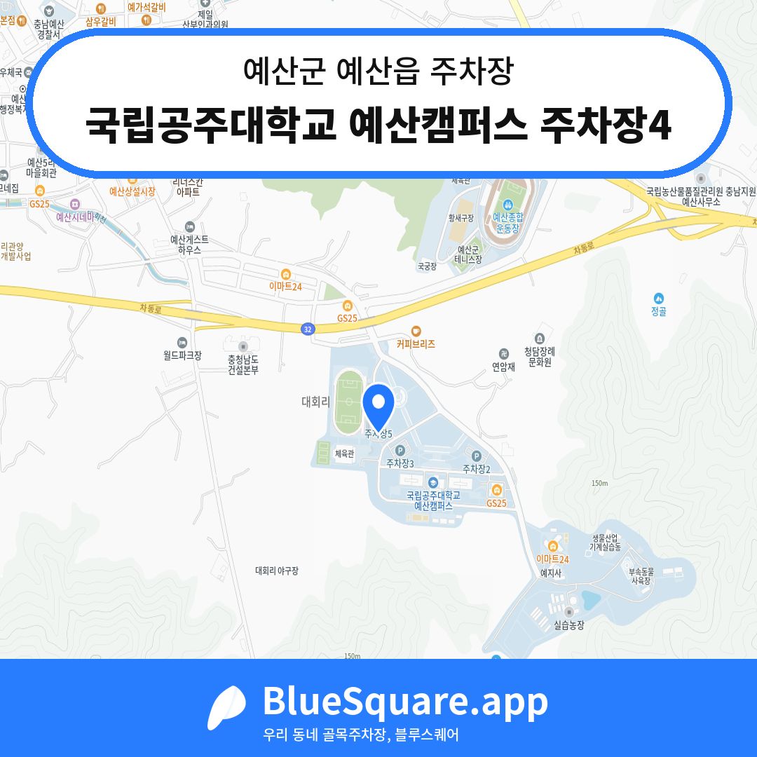 국립공주대학교 예산캠퍼스 주차장4 위치 지도 — 충남 예산군 예산읍 | 블루스퀘어 주차