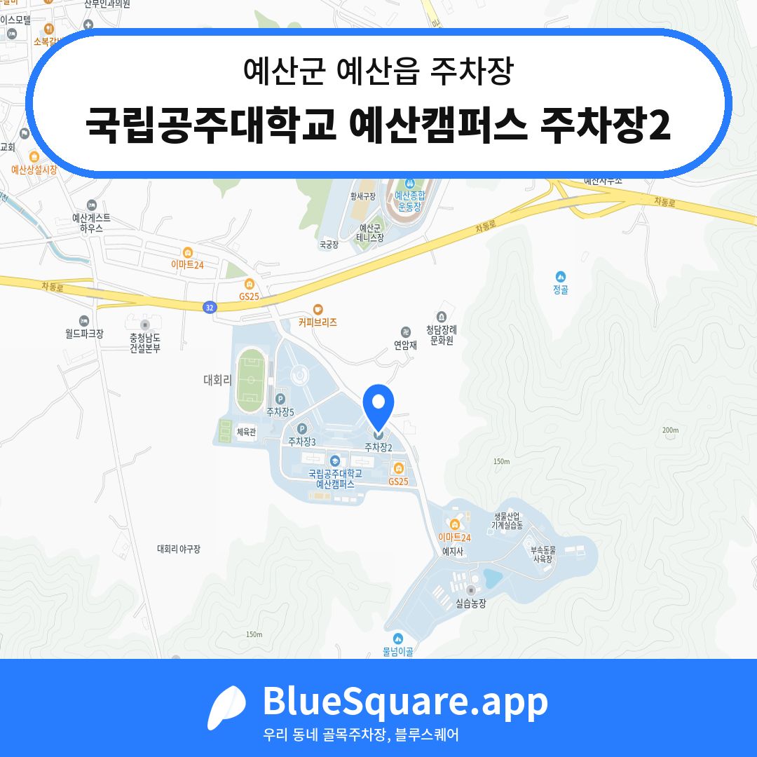 국립공주대학교 예산캠퍼스 주차장2 위치 지도 — 충남 예산군 예산읍 | 블루스퀘어 주차