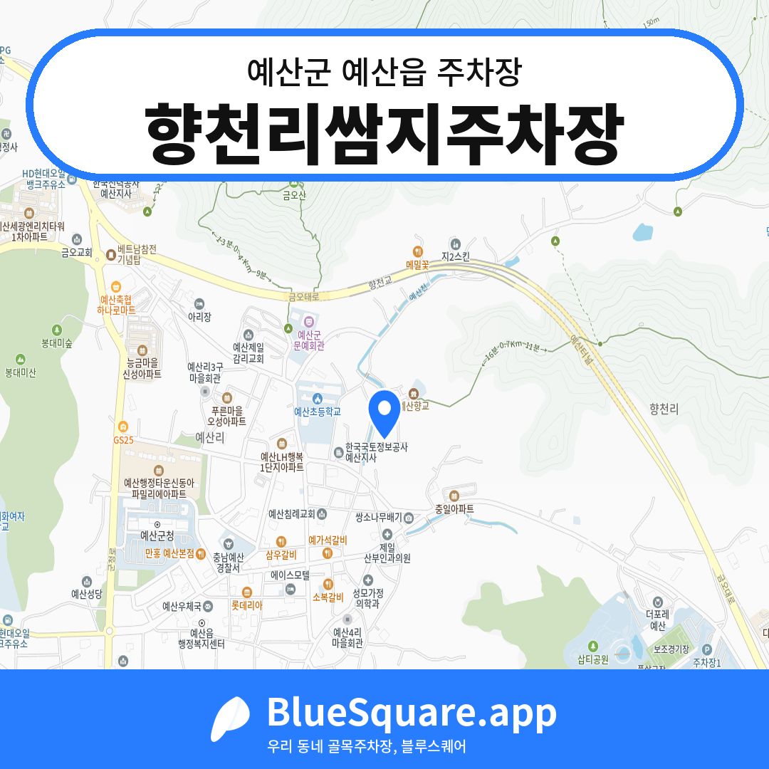 향천리쌈지주차장 위치 지도 — 충남 예산군 예산읍 | 블루스퀘어 주차
