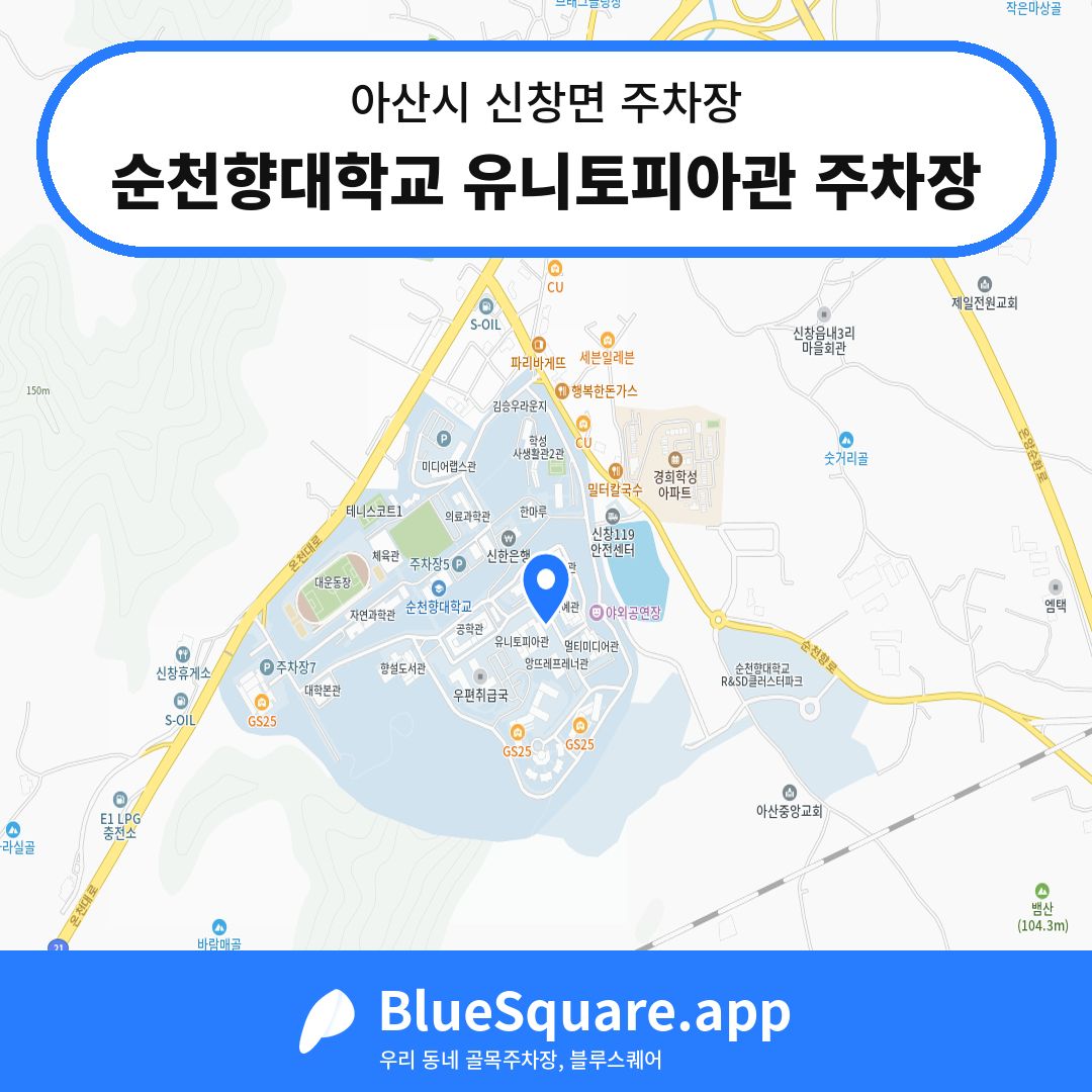 순천향대학교 유니토피아관 주차장 위치 지도 — 충남 아산시 신창면 | 블루스퀘어 주차