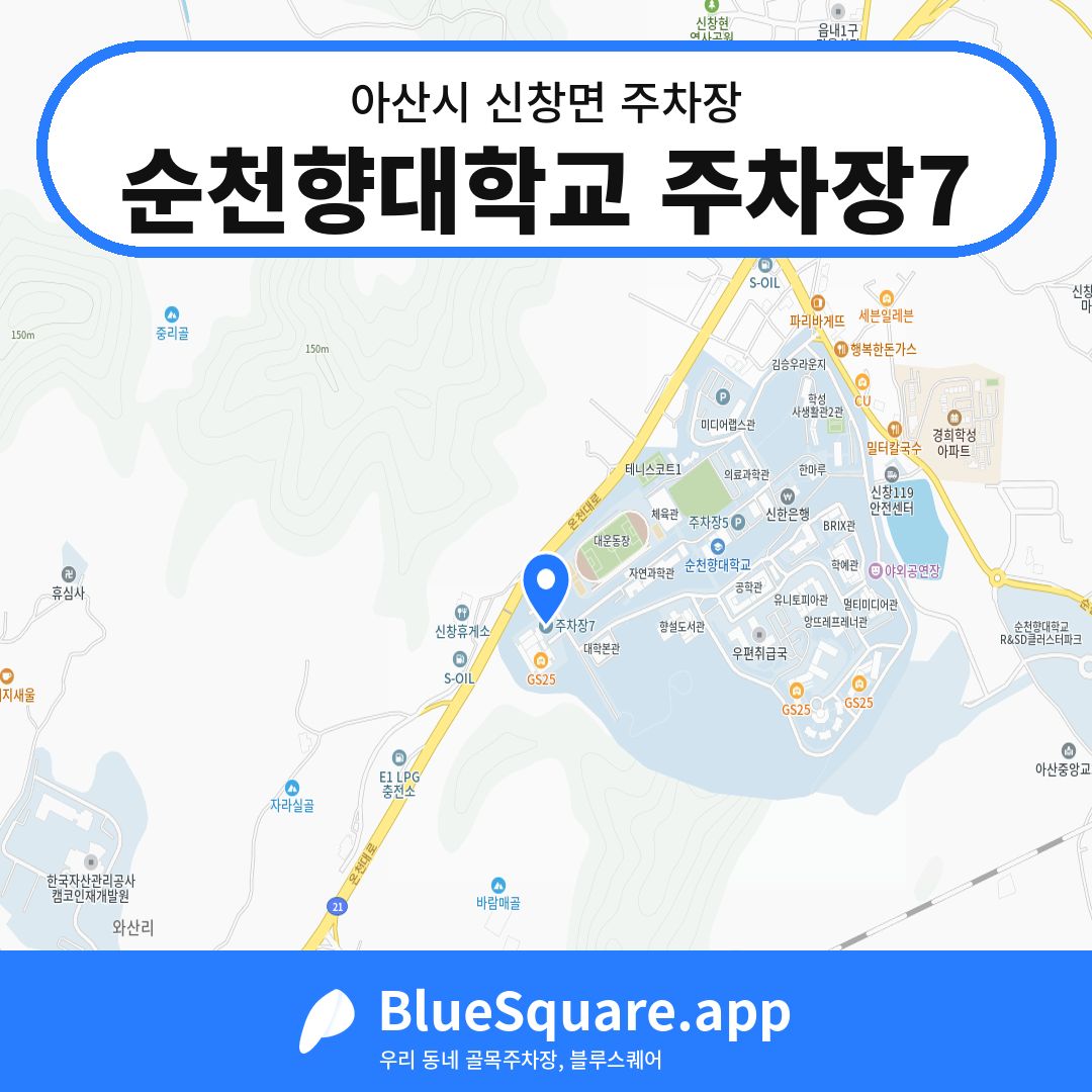 순천향대학교 주차장7 위치 지도 — 충남 아산시 신창면 | 블루스퀘어 주차