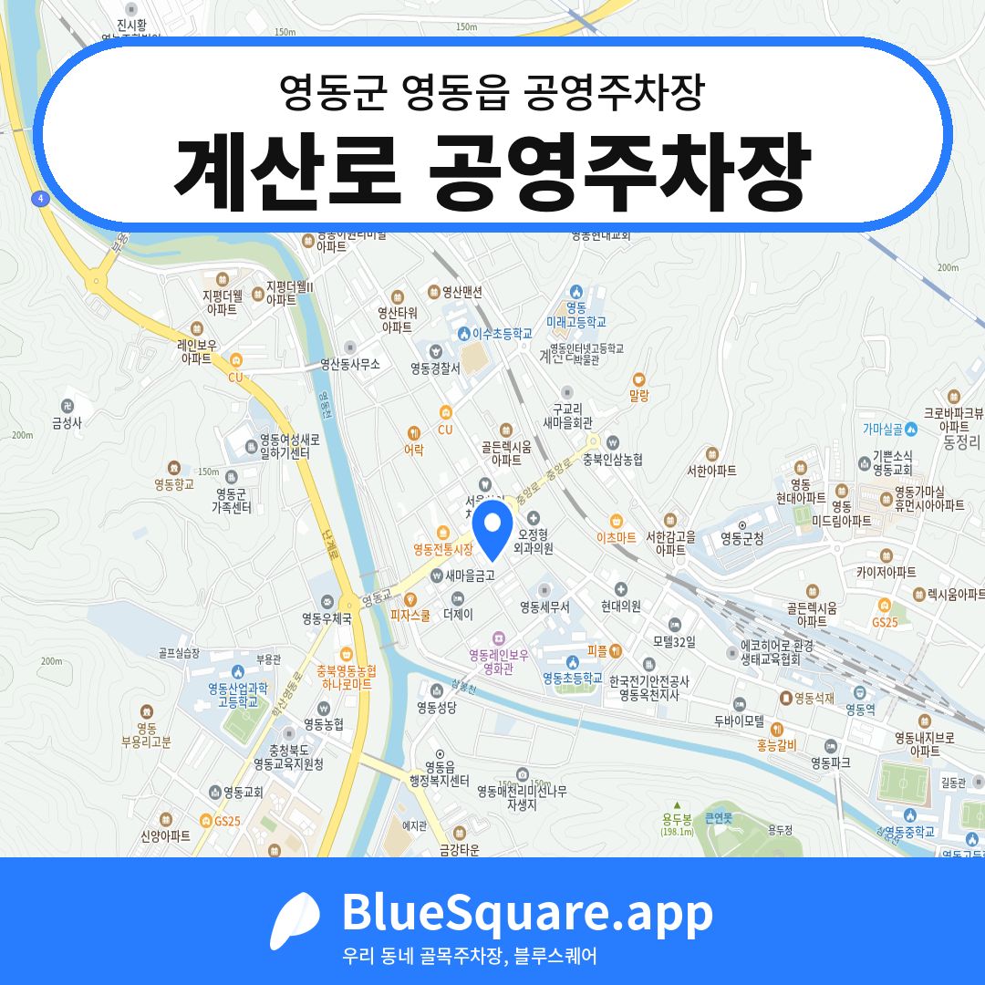계산로 공영주차장 위치 지도 — 충북 영동군 영동읍 | 블루스퀘어 주차