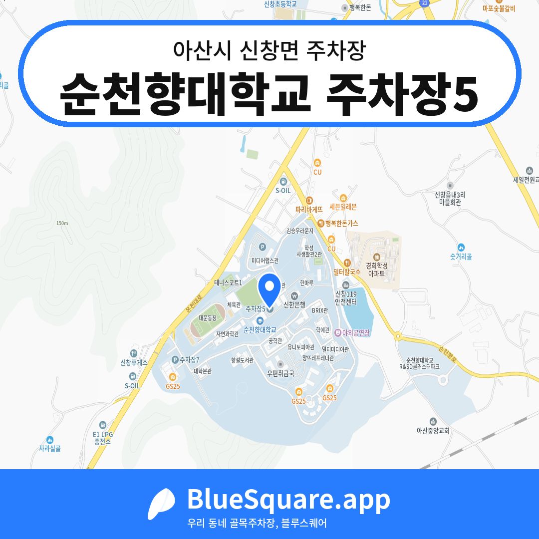 순천향대학교 주차장5 위치 지도 — 충남 아산시 신창면 | 블루스퀘어 주차