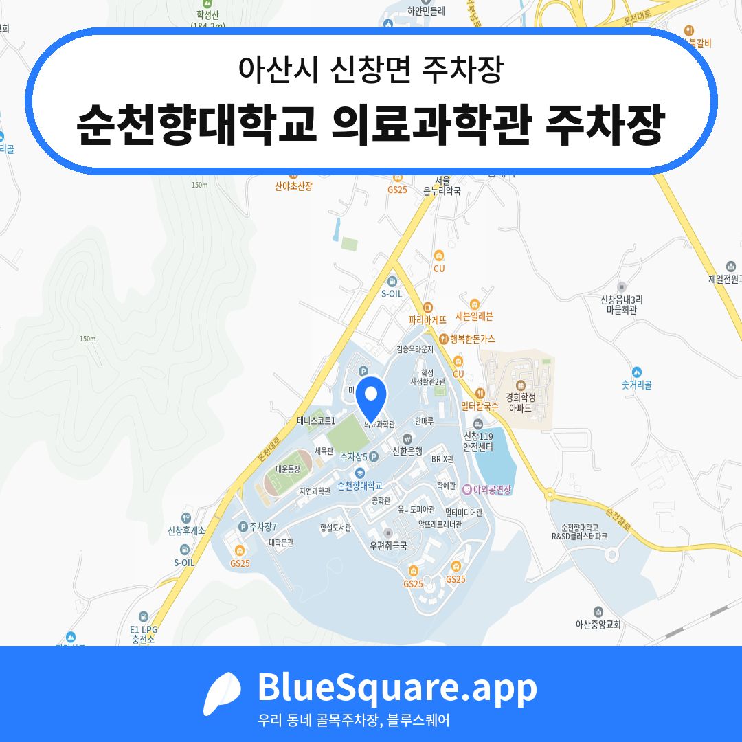 순천향대학교 의료과학관 주차장 위치 지도 — 충남 아산시 신창면 | 블루스퀘어 주차