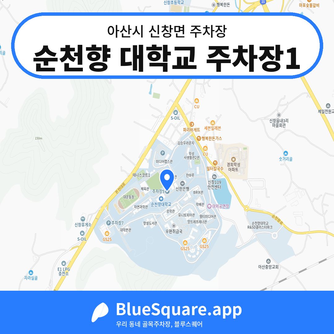 순천향 대학교 주차장1 위치 지도 — 충남 아산시 신창면 | 블루스퀘어 주차