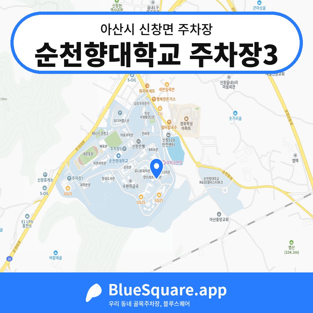 순천향대학교 주차장3 위치 지도 — 충남 아산시 신창면 | 블루스퀘어 주차
