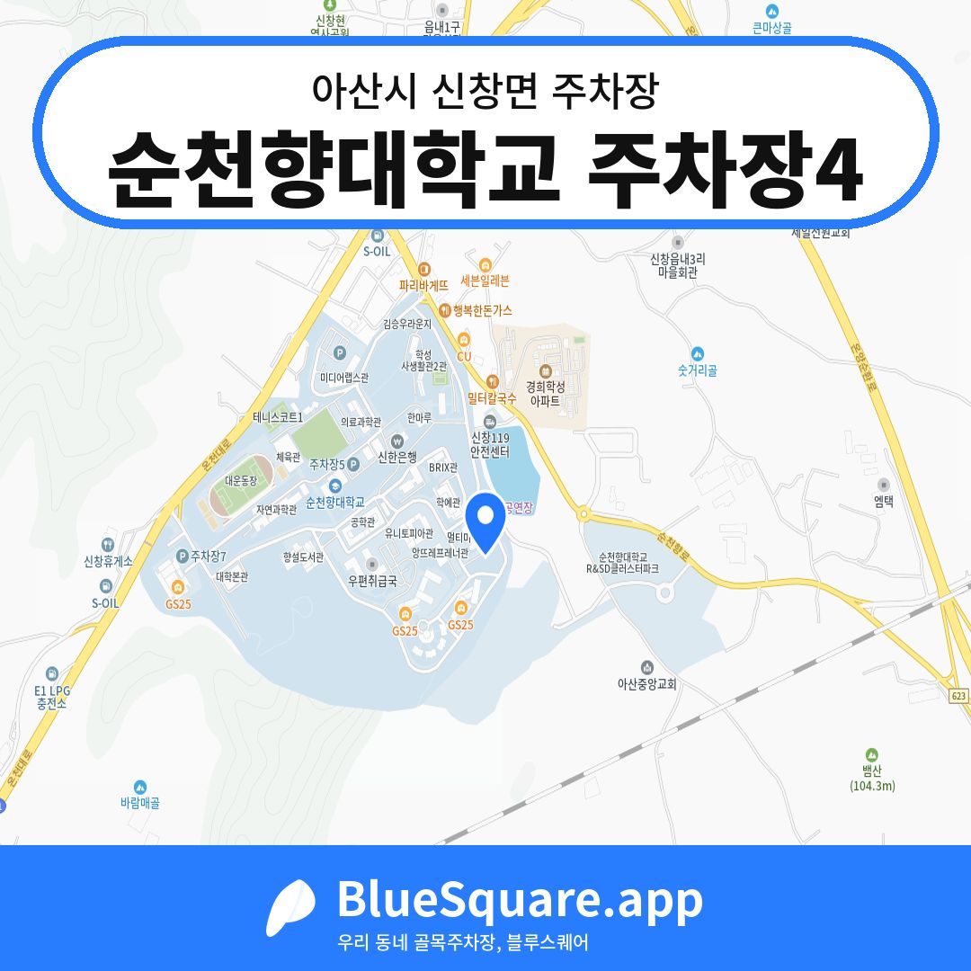 순천향대학교 주차장4 위치 지도 — 충남 아산시 신창면 | 블루스퀘어 주차