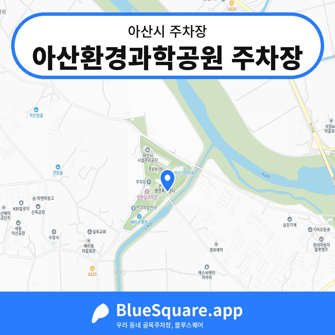 아산환경과학공원 주차장 위치 지도 — 충남 아산시 | 블루스퀘어 주차