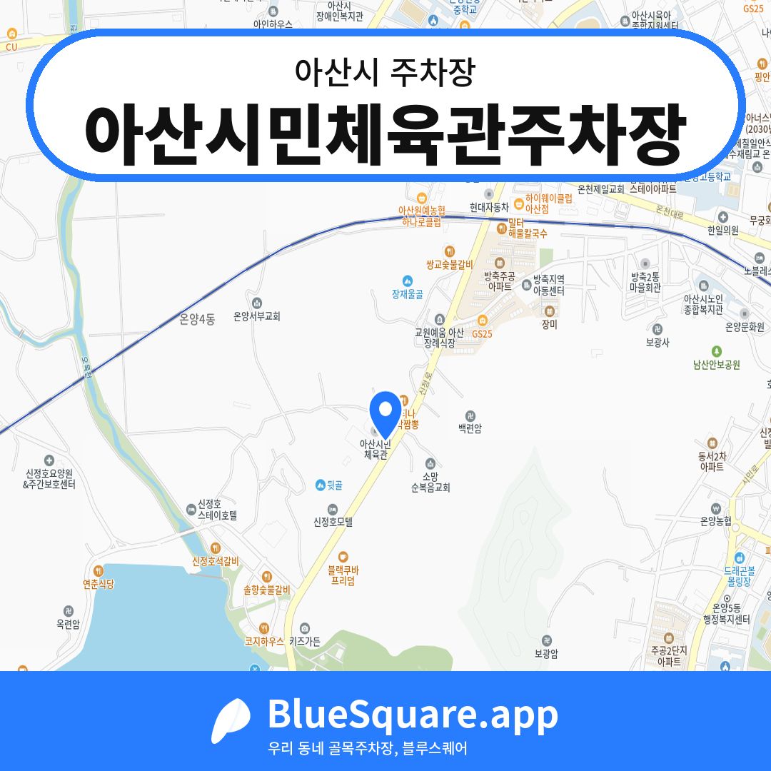 아산시민체육관주차장 위치 지도 — 충남 아산시 | 블루스퀘어 주차