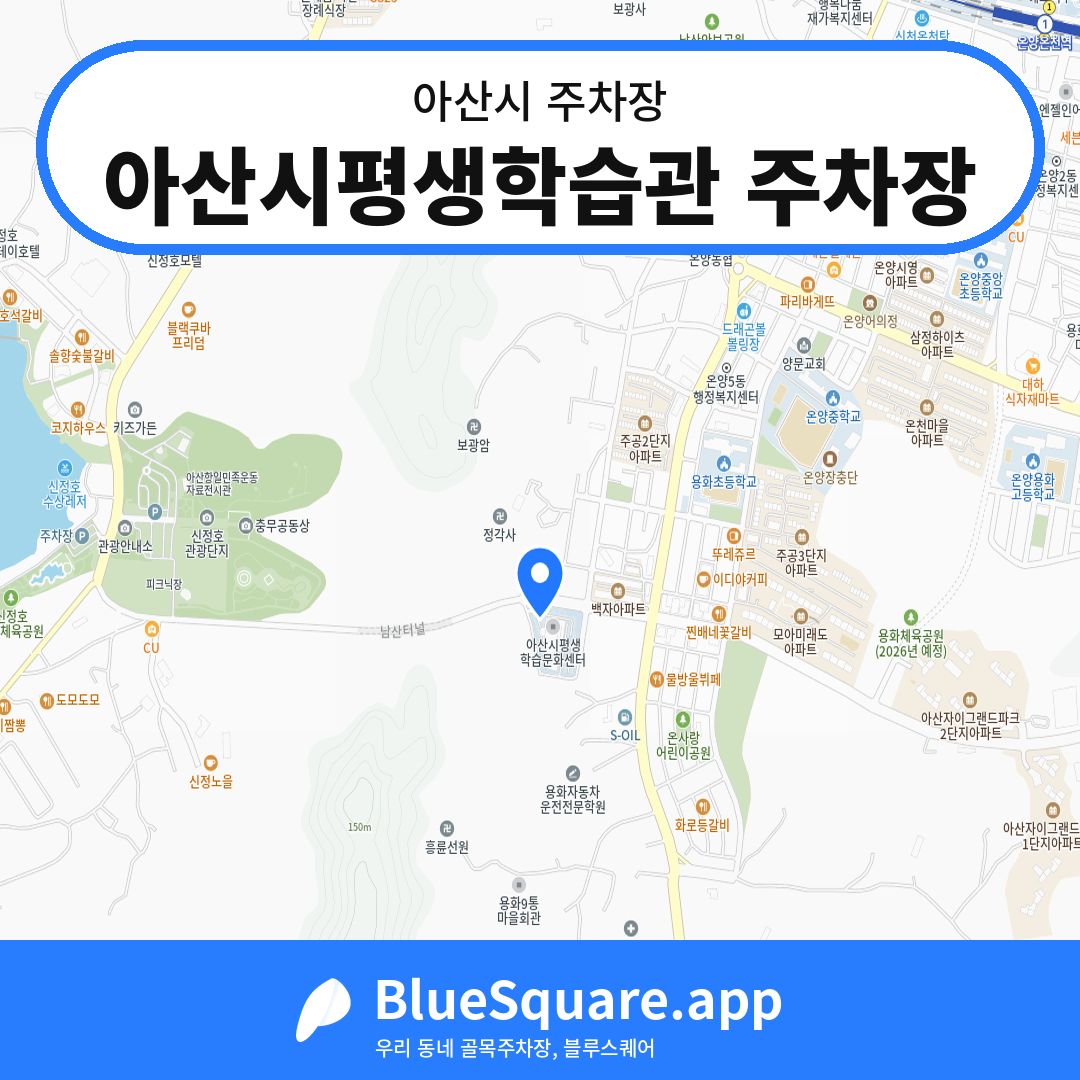아산시평생학습관 주차장 위치 지도 — 충남 아산시 | 블루스퀘어 주차