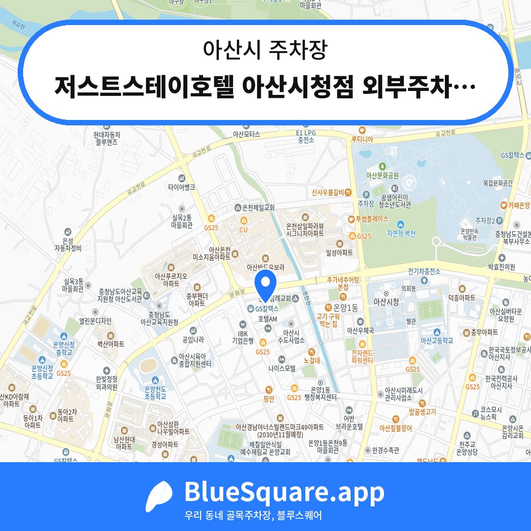 저스트스테이호텔 아산시청점 외부주차장 위치 지도 — 충남 아산시 | 블루스퀘어 주차