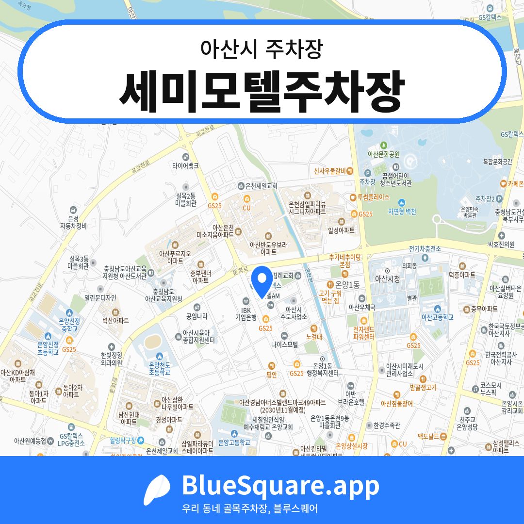 세미모텔주차장 위치 지도 — 충남 아산시 | 블루스퀘어 주차