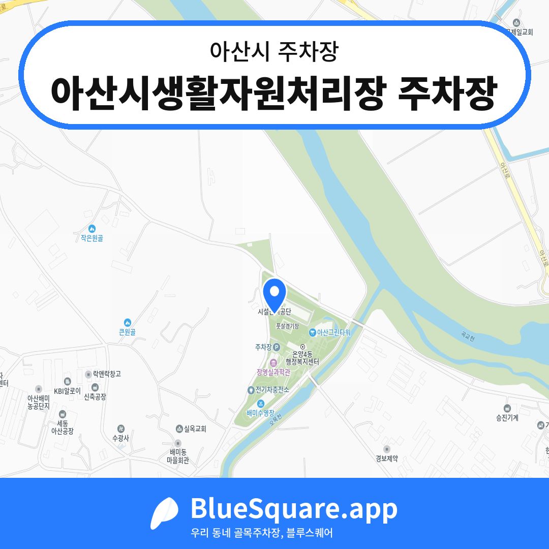아산시생활자원처리장 주차장 위치 지도 — 충남 아산시 | 블루스퀘어 주차