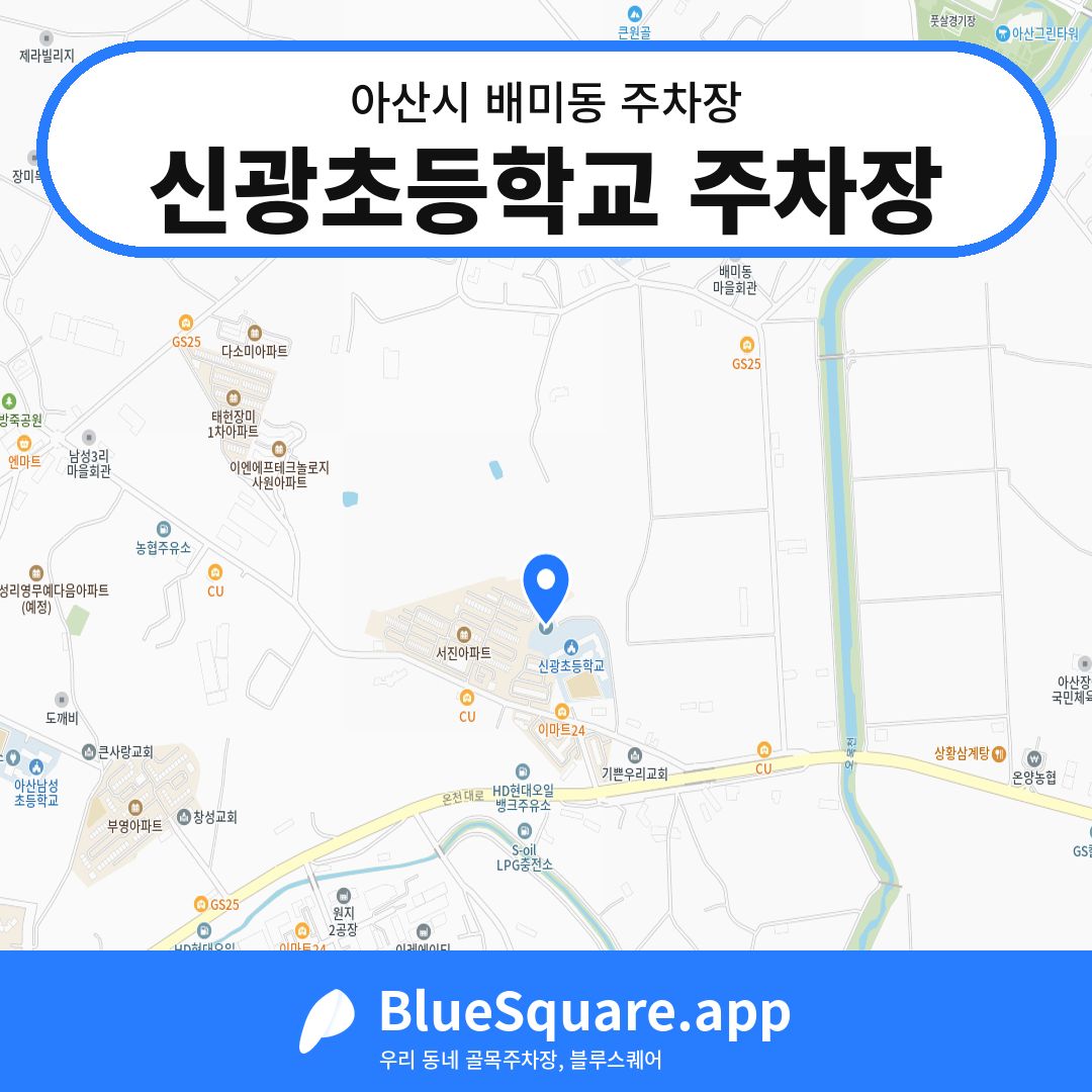 신광초등학교 주차장 위치 지도 — 충남 아산시 배미동 | 블루스퀘어 주차