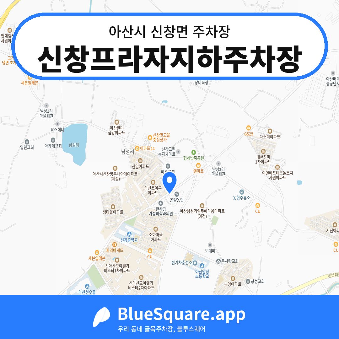 신창프라자지하주차장 위치 지도 — 충남 아산시 신창면 | 블루스퀘어 주차