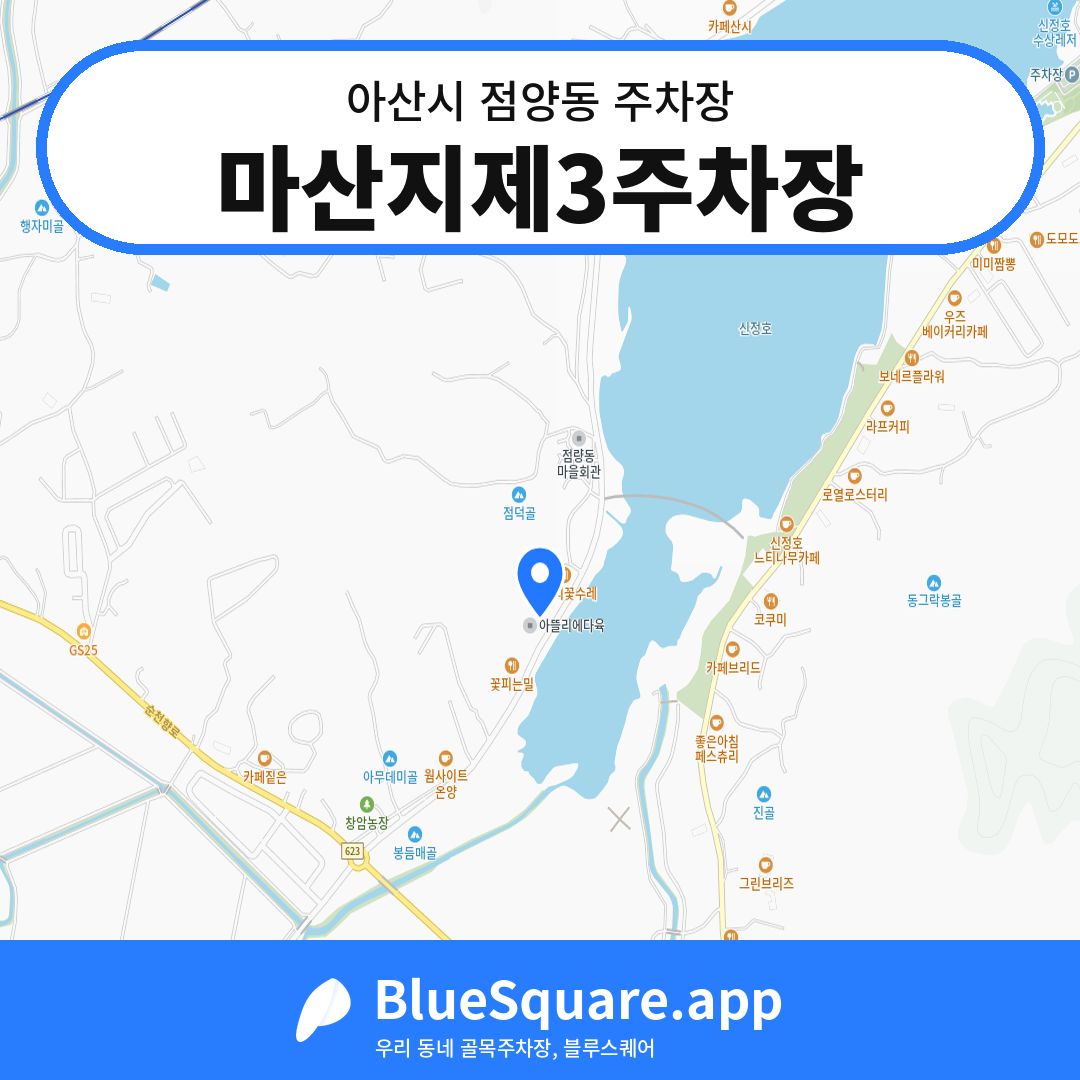 마산지제3주차장 위치 지도 — 충남 아산시 점양동 | 블루스퀘어 주차