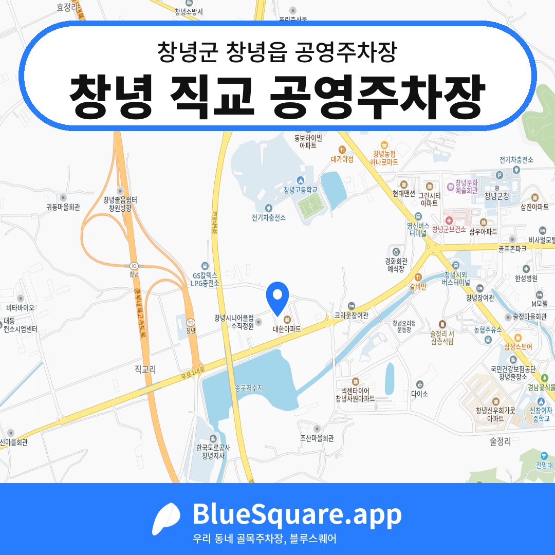 창녕 직교 공영주차장 위치 지도 — 경남 창녕군 창녕읍 | 블루스퀘어 주차
