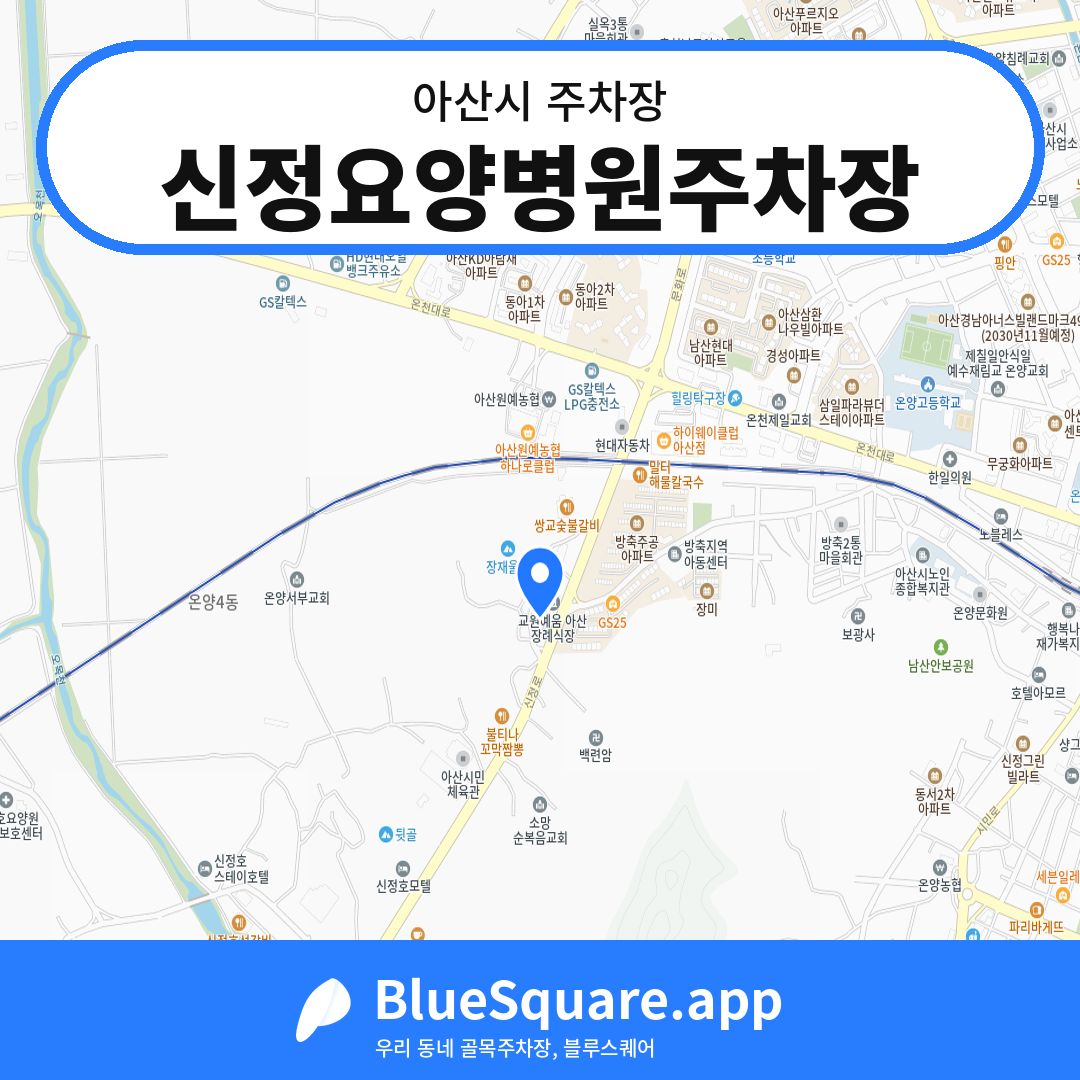 신정요양병원주차장 위치 지도 — 충남 아산시 | 블루스퀘어 주차