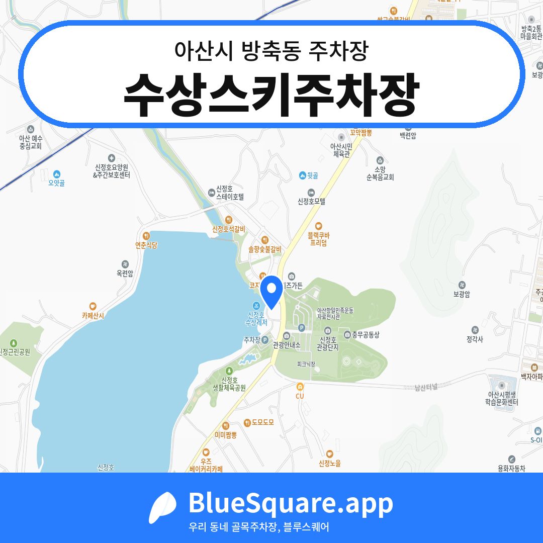 수상스키주차장 위치 지도 — 충남 아산시 방축동 | 블루스퀘어 주차