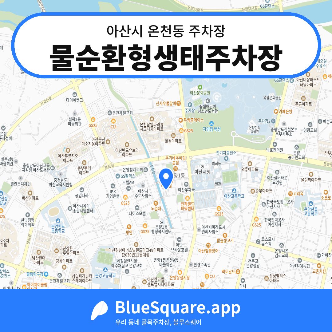 물순환형생태주차장 위치 지도 — 충남 아산시 온천동 | 블루스퀘어 주차