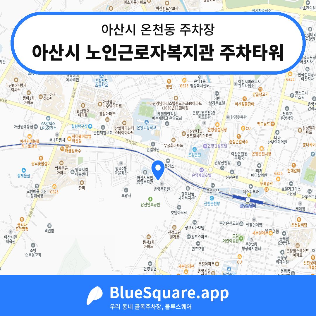아산시 노인근로자복지관 주차타워 위치 지도 — 충남 아산시 온천동 | 블루스퀘어 주차