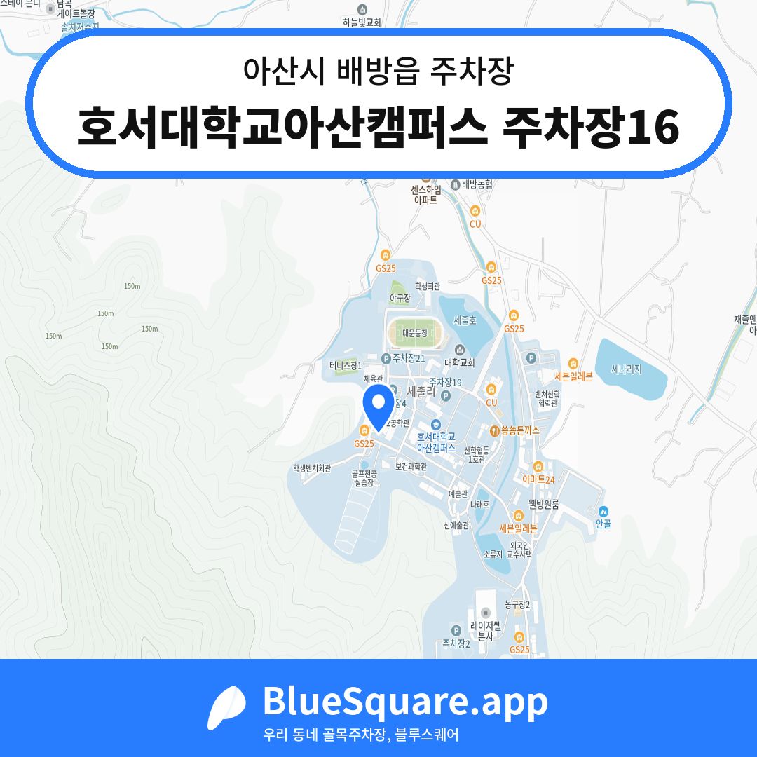 호서대학교아산캠퍼스 주차장16 위치 지도 — 충남 아산시 배방읍 | 블루스퀘어 주차