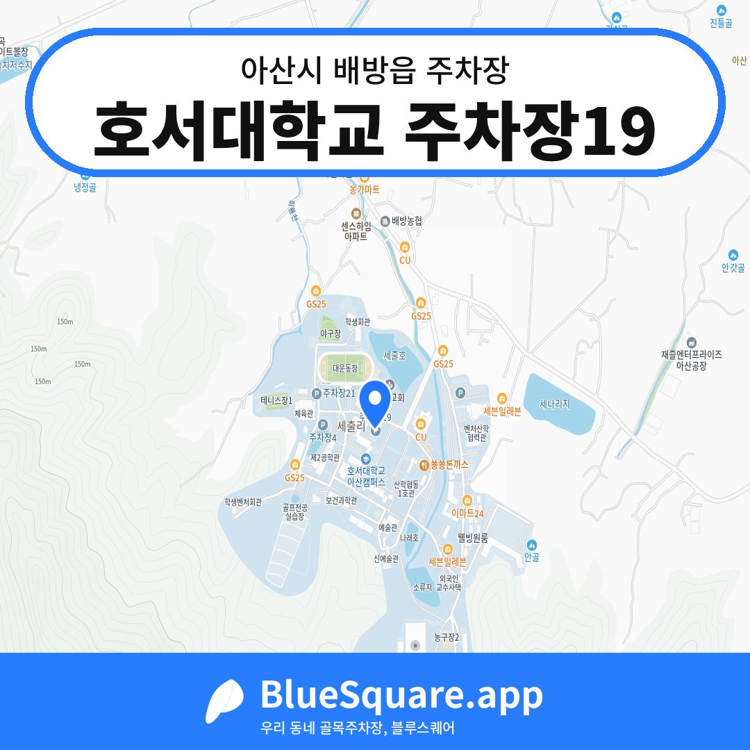 호서대학교 주차장19 위치 지도 — 충남 아산시 배방읍 | 블루스퀘어 주차