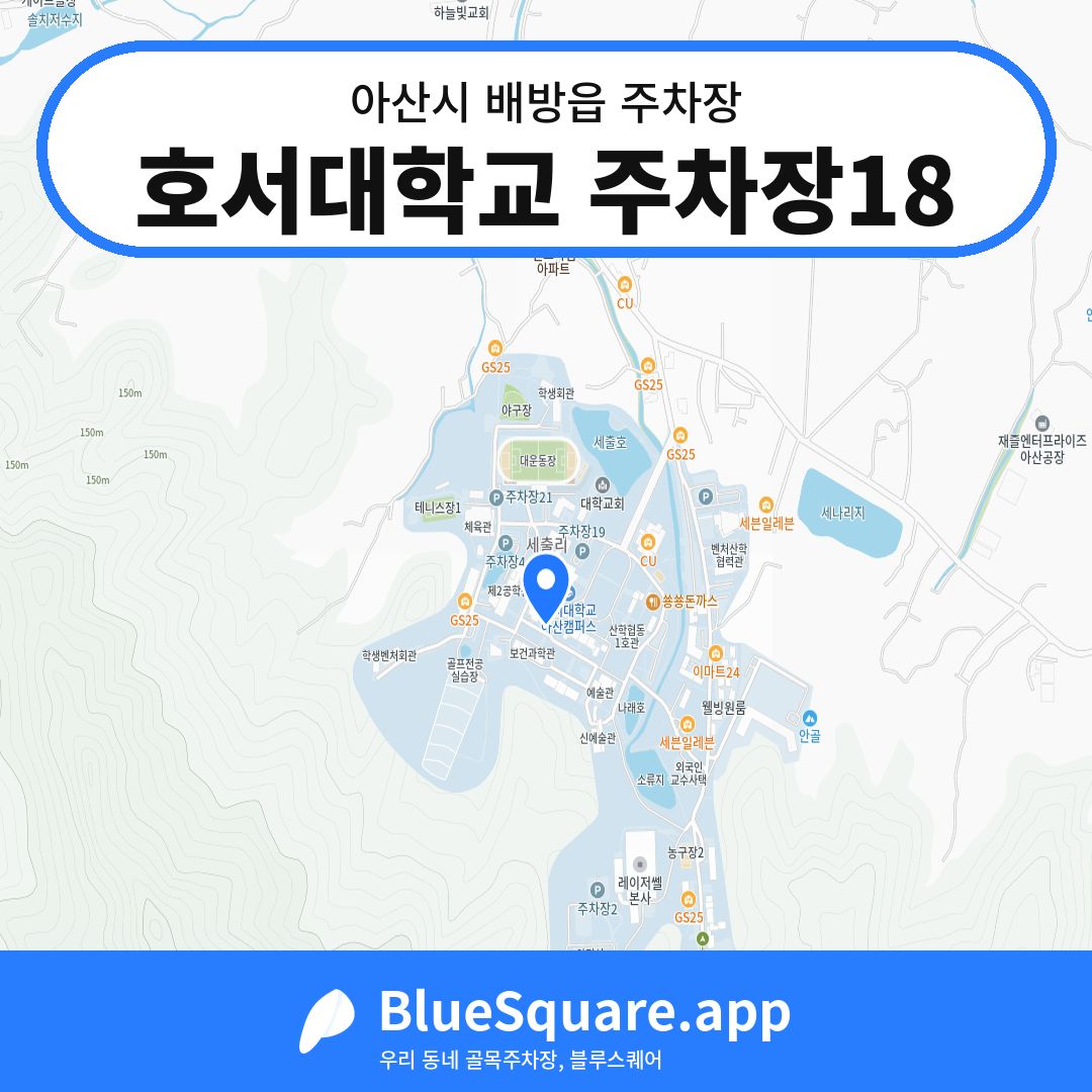 호서대학교 주차장18 위치 지도 — 충남 아산시 배방읍 | 블루스퀘어 주차