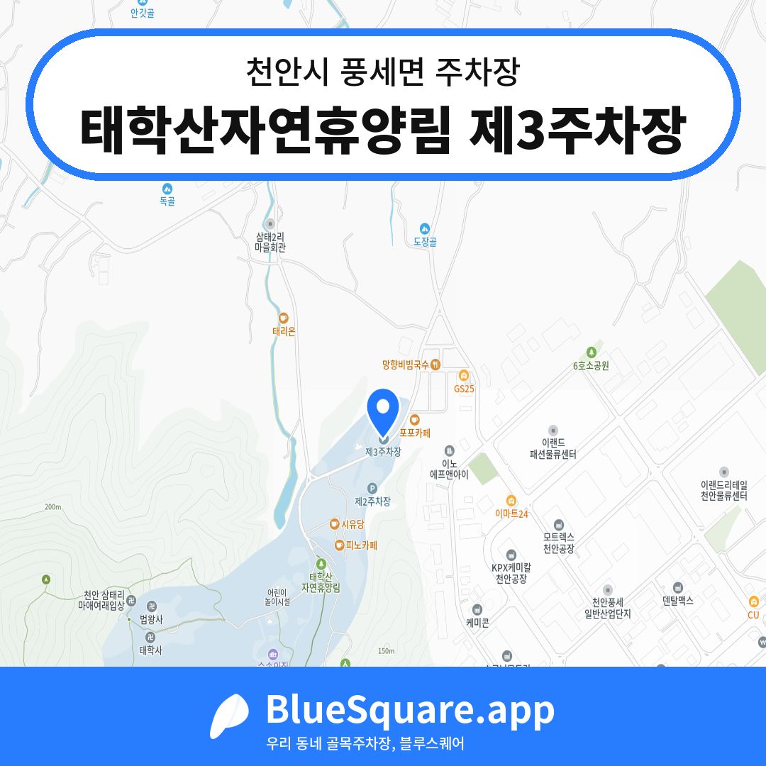 태학산자연휴양림 제3주차장 위치 지도 — 충남 천안시 풍세면 | 블루스퀘어 주차