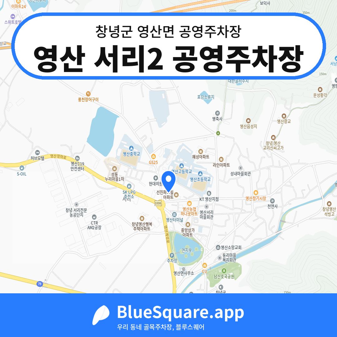 영산 서리2 공영주차장 위치 지도 — 경남 창녕군 영산면 | 블루스퀘어 주차