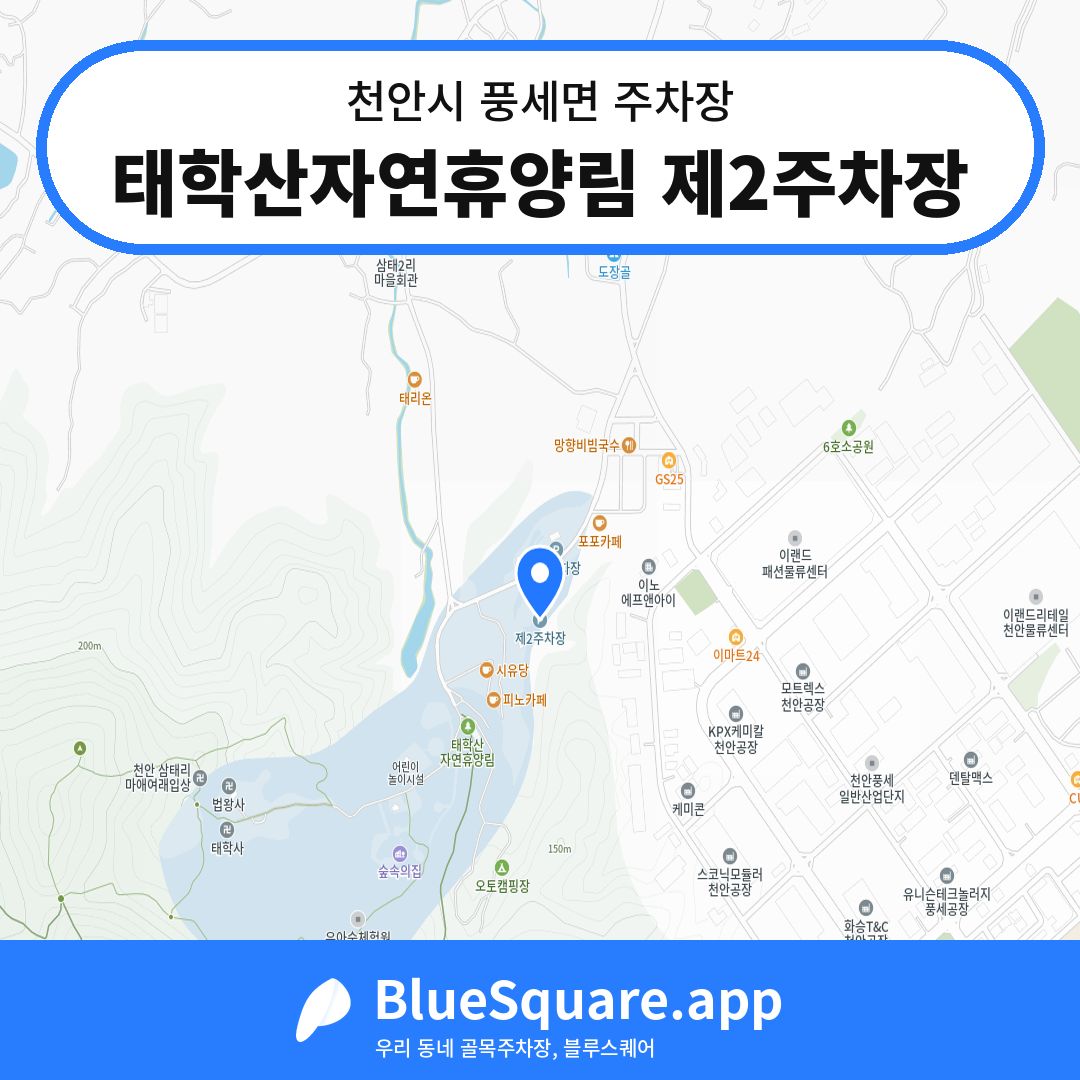 태학산자연휴양림 제2주차장 위치 지도 — 충남 천안시 풍세면 | 블루스퀘어 주차