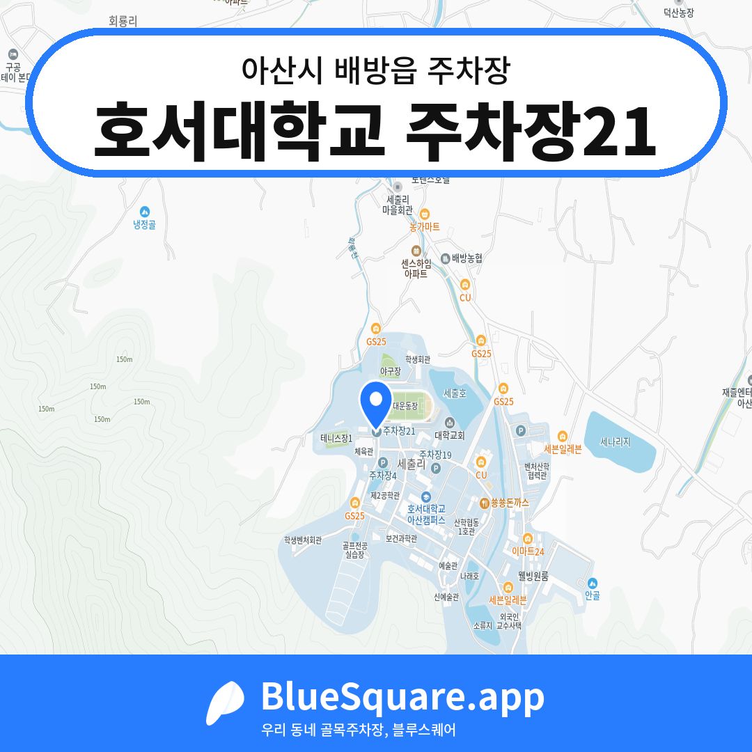 호서대학교 주차장21 위치 지도 — 충남 아산시 배방읍 | 블루스퀘어 주차