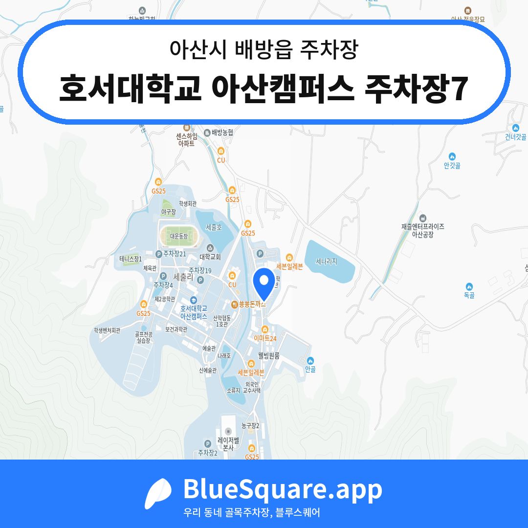 호서대학교 아산캠퍼스 주차장7 위치 지도 — 충남 아산시 배방읍 | 블루스퀘어 주차