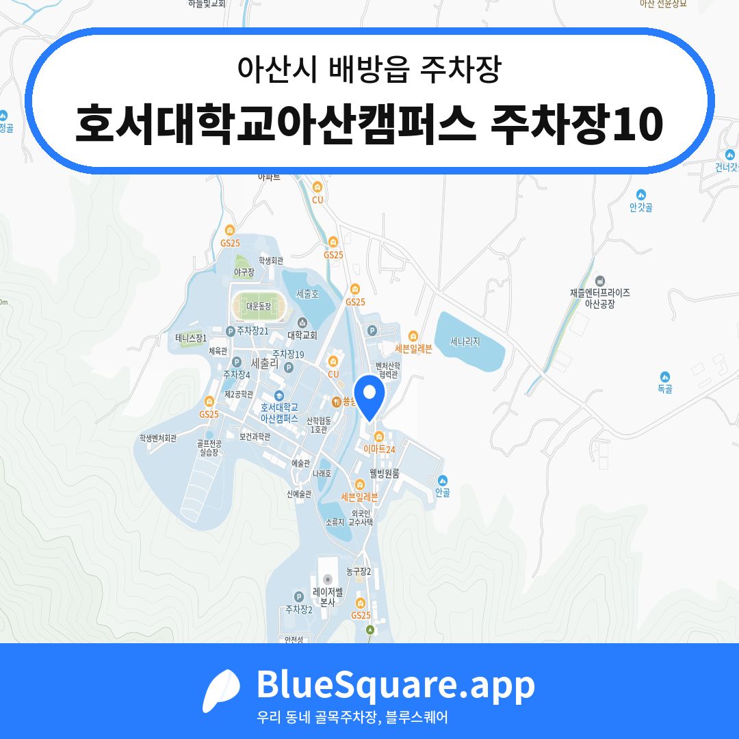 호서대학교아산캠퍼스 주차장10 위치 지도 — 충남 아산시 배방읍 | 블루스퀘어 주차