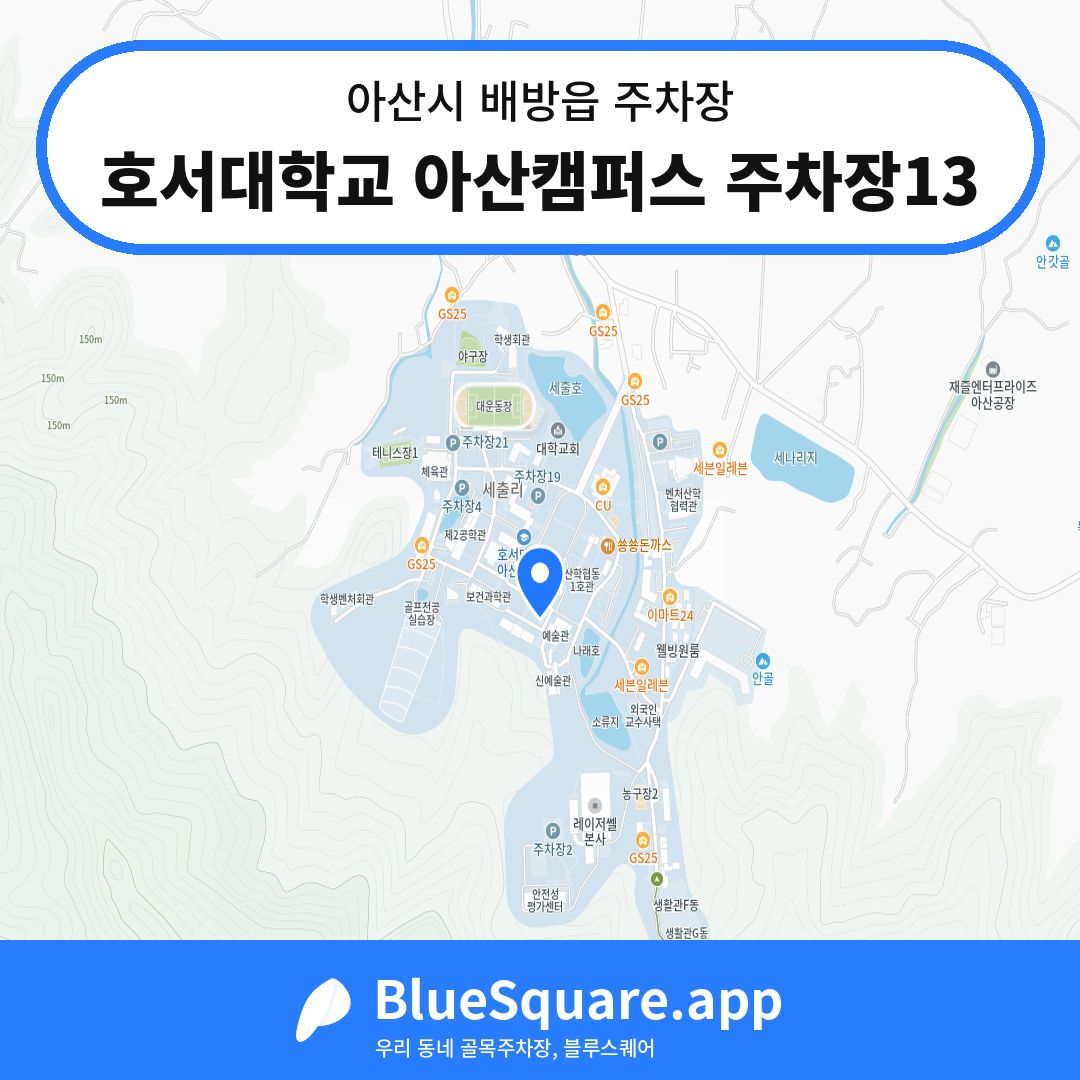 호서대학교 아산캠퍼스 주차장13 위치 지도 — 충남 아산시 배방읍 | 블루스퀘어 주차