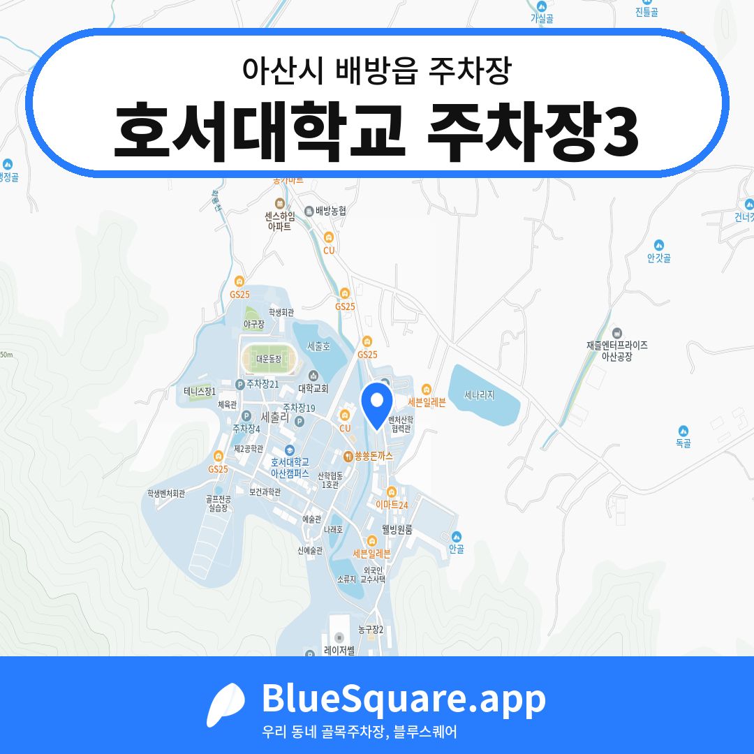 호서대학교 주차장3 위치 지도 — 충남 아산시 배방읍 | 블루스퀘어 주차
