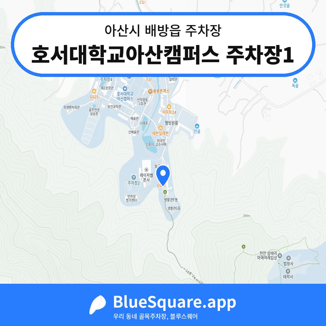 호서대학교아산캠퍼스 주차장1 위치 지도 — 충남 아산시 배방읍 | 블루스퀘어 주차