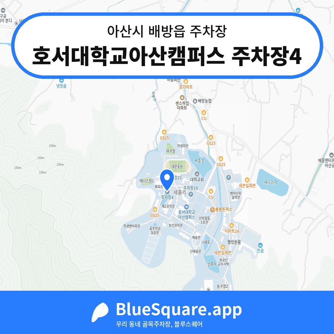 호서대학교아산캠퍼스 주차장4 위치 지도 — 충남 아산시 배방읍 | 블루스퀘어 주차