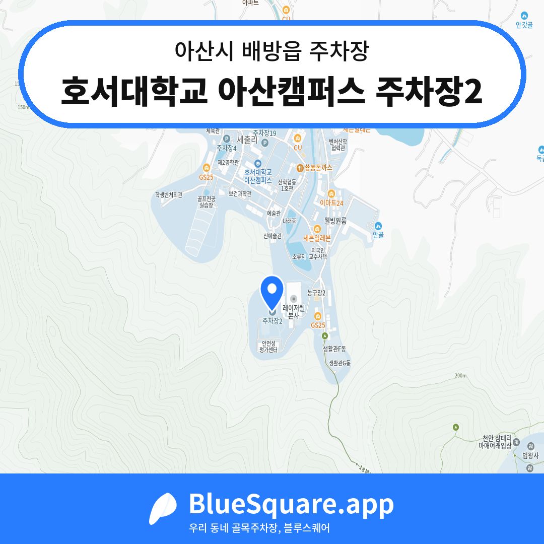 호서대학교 아산캠퍼스 주차장2 위치 지도 — 충남 아산시 배방읍 | 블루스퀘어 주차
