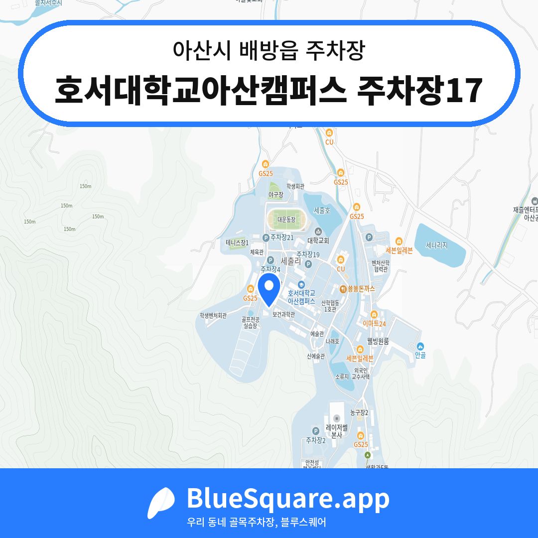 호서대학교아산캠퍼스 주차장17 위치 지도 — 충남 아산시 배방읍 | 블루스퀘어 주차